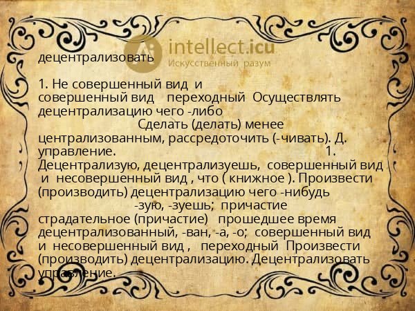 децентрализовать