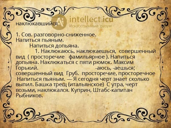 наклюкавшийся