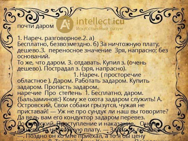 почти даром