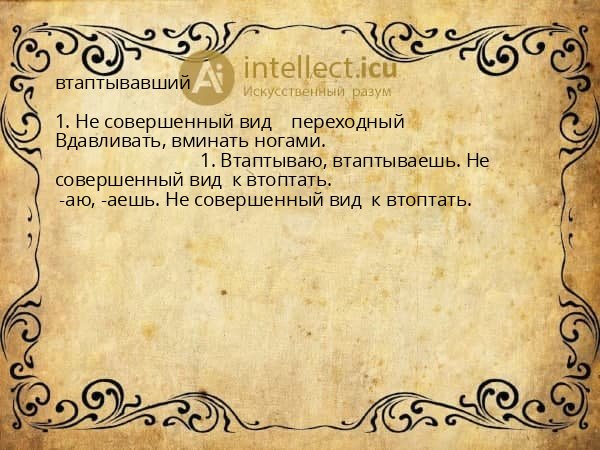 втаптывавший