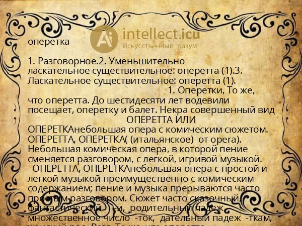 оперетка