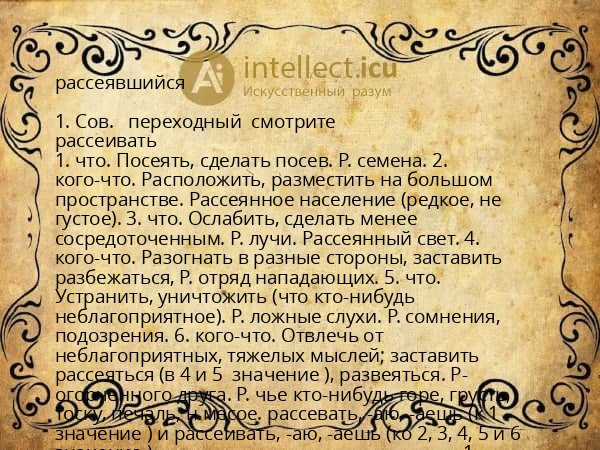 рассеявшийся