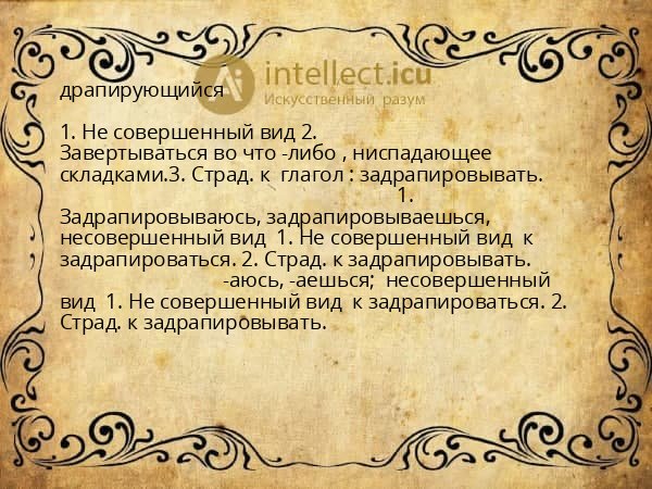 драпирующийся