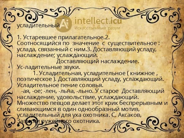 усладительный