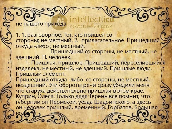 не нашего прихода
