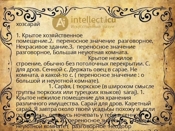 хозсарай