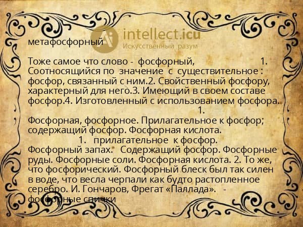 метафосфорный