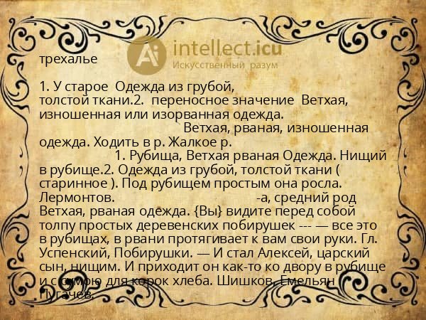 трехалье