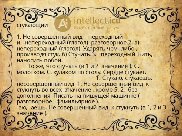 стукающий