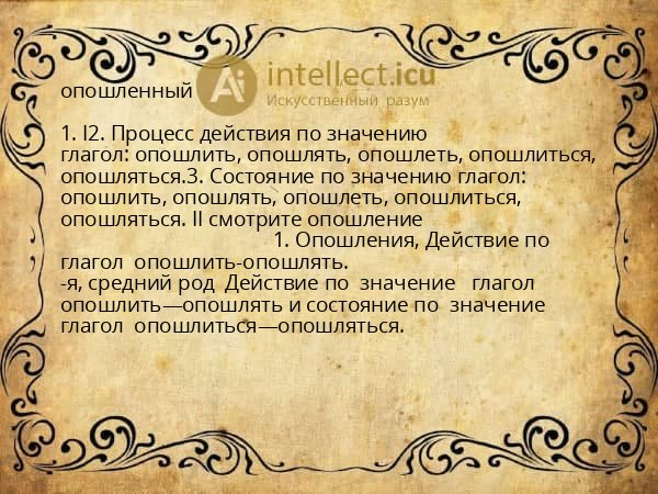 опошленный