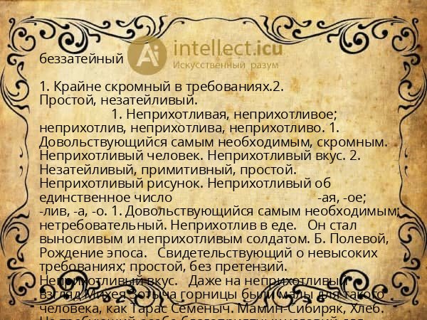 беззатейный