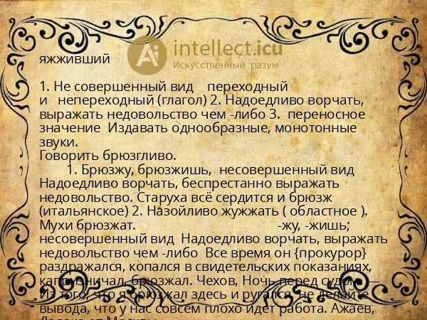 яжживший