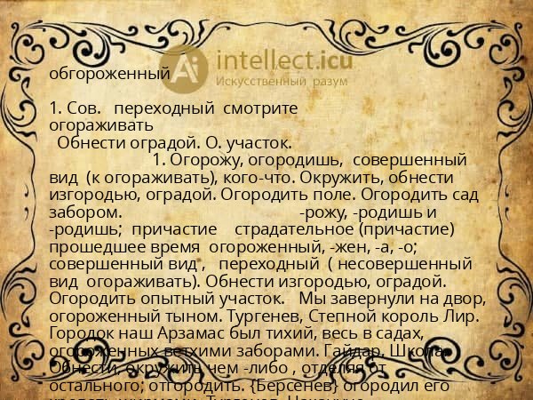 обгороженный