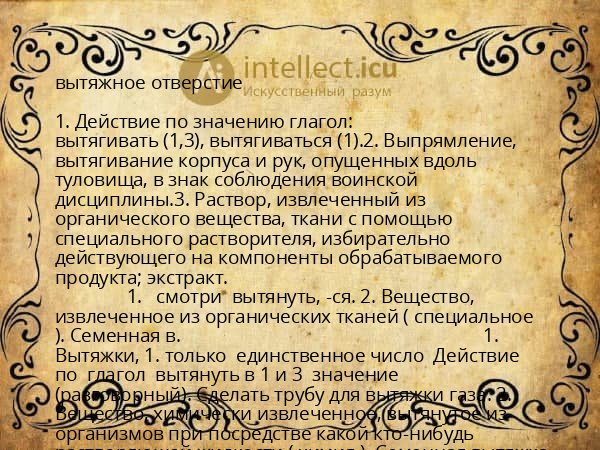 вытяжное отверстие