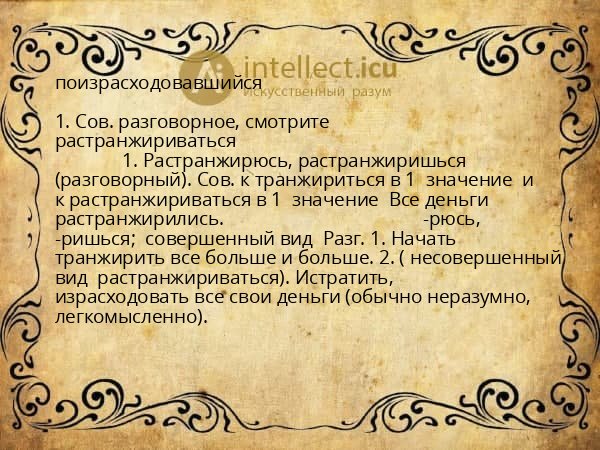 поизрасходовавшийся