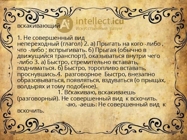 вскакивающий