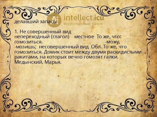 делавший запасы