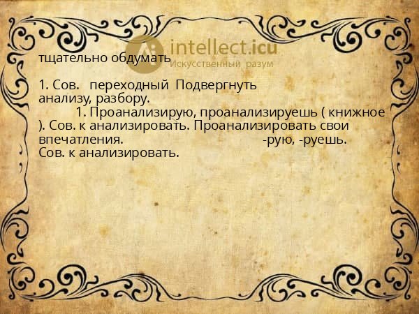тщательно обдумать