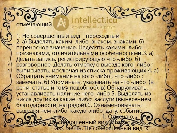 отмечающий