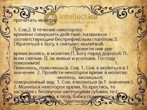 прочитать молитву