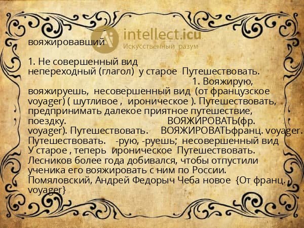 вояжировавший