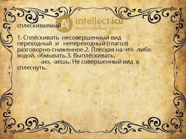 сплескиваемый