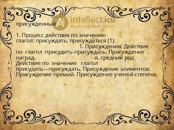 присужденный