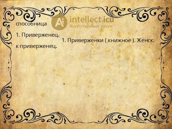 способница