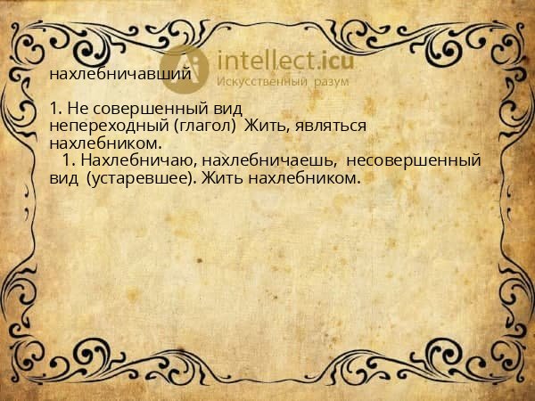 нахлебничавший