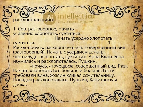 расхлопотавшийся