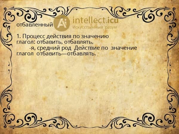 отбавленный
