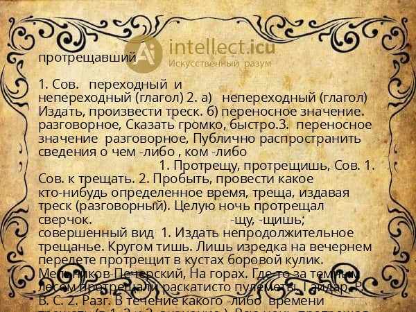 протрещавший