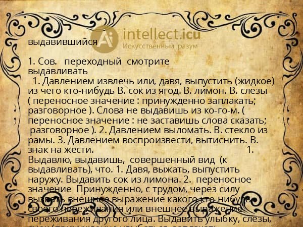 выдавившийся