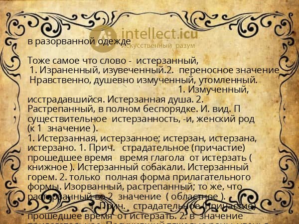 в разорванной одежде
