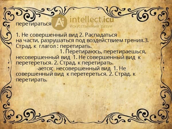 перетираться