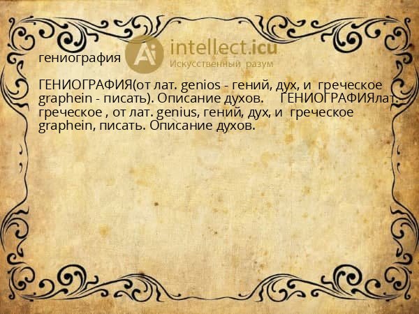гениография