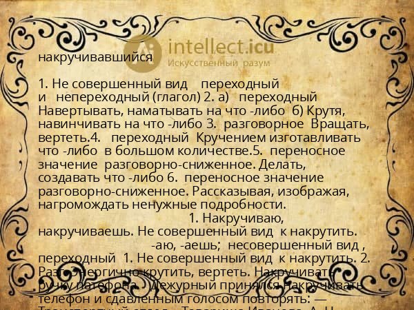 накручивавшийся