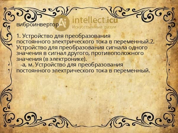 виброинвертор