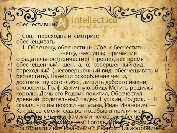 обесчестивший