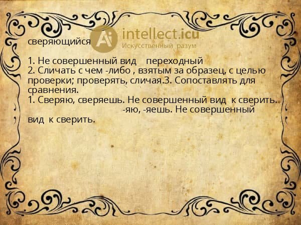 сверяющийся