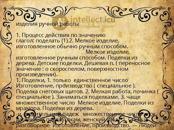 изделия ручной работы