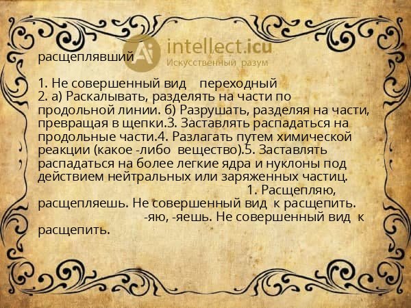 расщеплявший