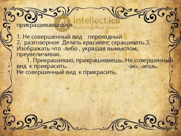 прикрашивавшийся