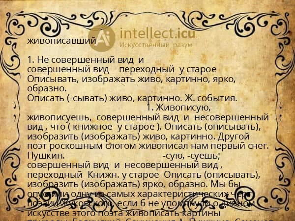 живописавший