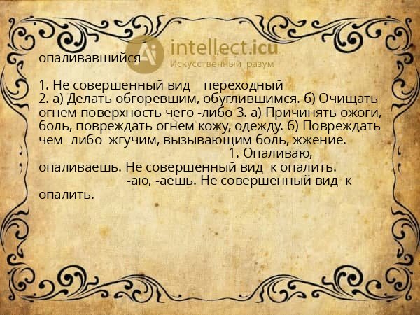 опаливавшийся