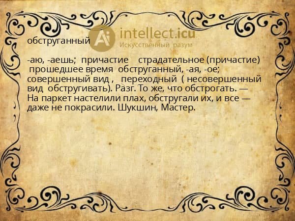 обструганный