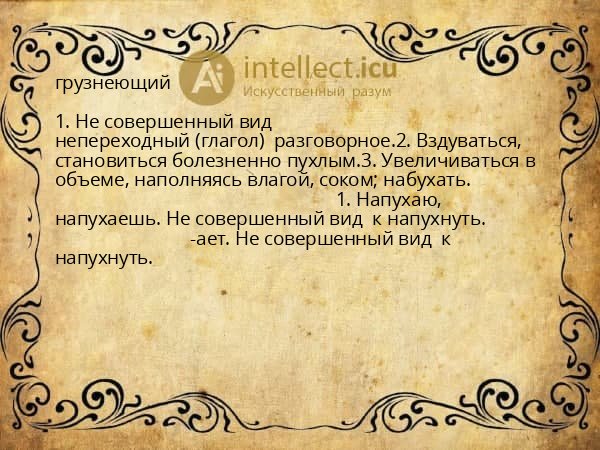 грузнеющий