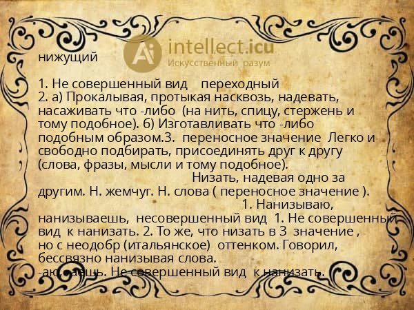 нижущий