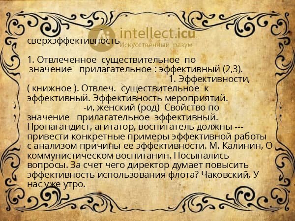 сверхэффективность