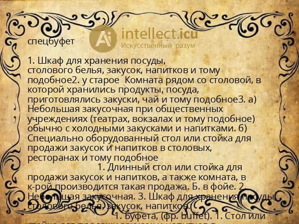 спецбуфет